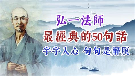 格言弘一大師名言|弘一法師。18句經典語錄